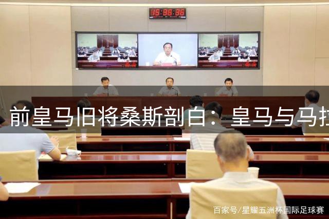 前皇马旧将桑斯剖白：皇马与马拉加皆我足球生命之家