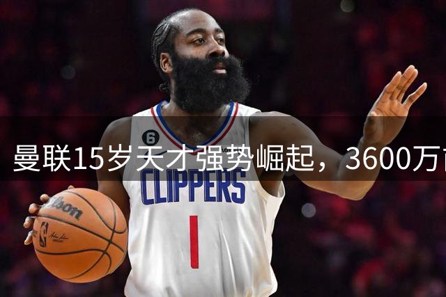 曼联15岁天才强势崛起，3600万前锋沦为边缘人