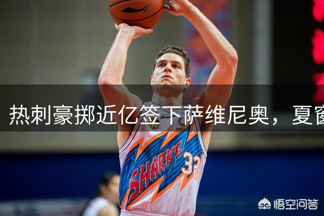 热刺豪掷近亿签下萨维尼奥，夏窗总支出或突破四亿大关