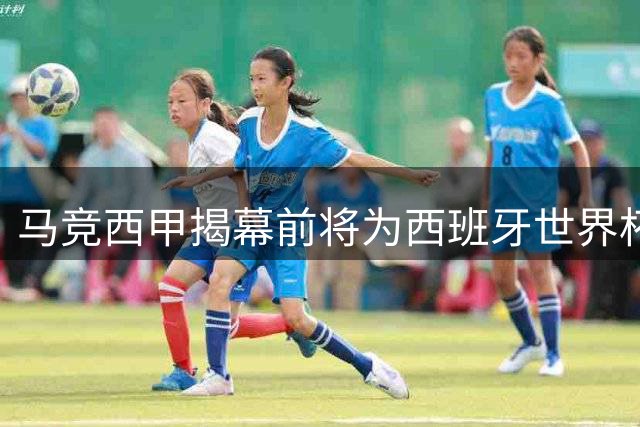 马竞西甲揭幕前将为西班牙世界杯冠军举办庆祝活动
